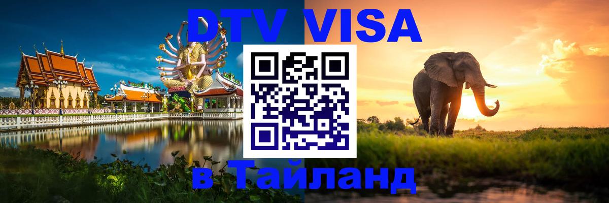 Visa ДТВ Тайланд помощь Чебоксары 