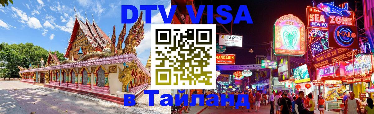 DTV виза Тайланд 